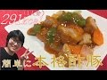 フライパンで揚げずに簡単！酢豚の作り方【中華料理】