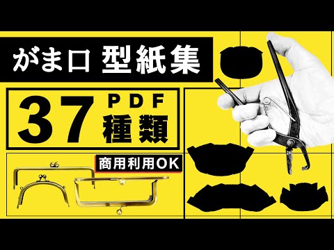 がま口 説明書 がま口型紙集【商用利用OK】37種類のPDF・パターン集・詳しくは概要欄