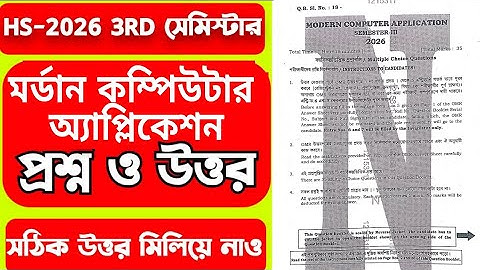 উচ্চ মাধ্যমিক 2026 থার্ড সেমিস্টার মডার্ন কম্পিউটার অ্যাপ্লিকেশন প্রশ্ন ও উত্তর