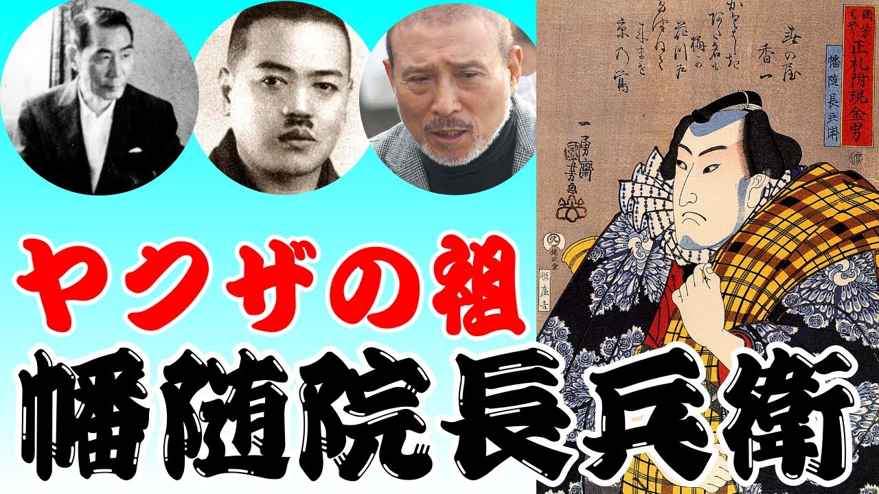 男 幡随院 - YouTube