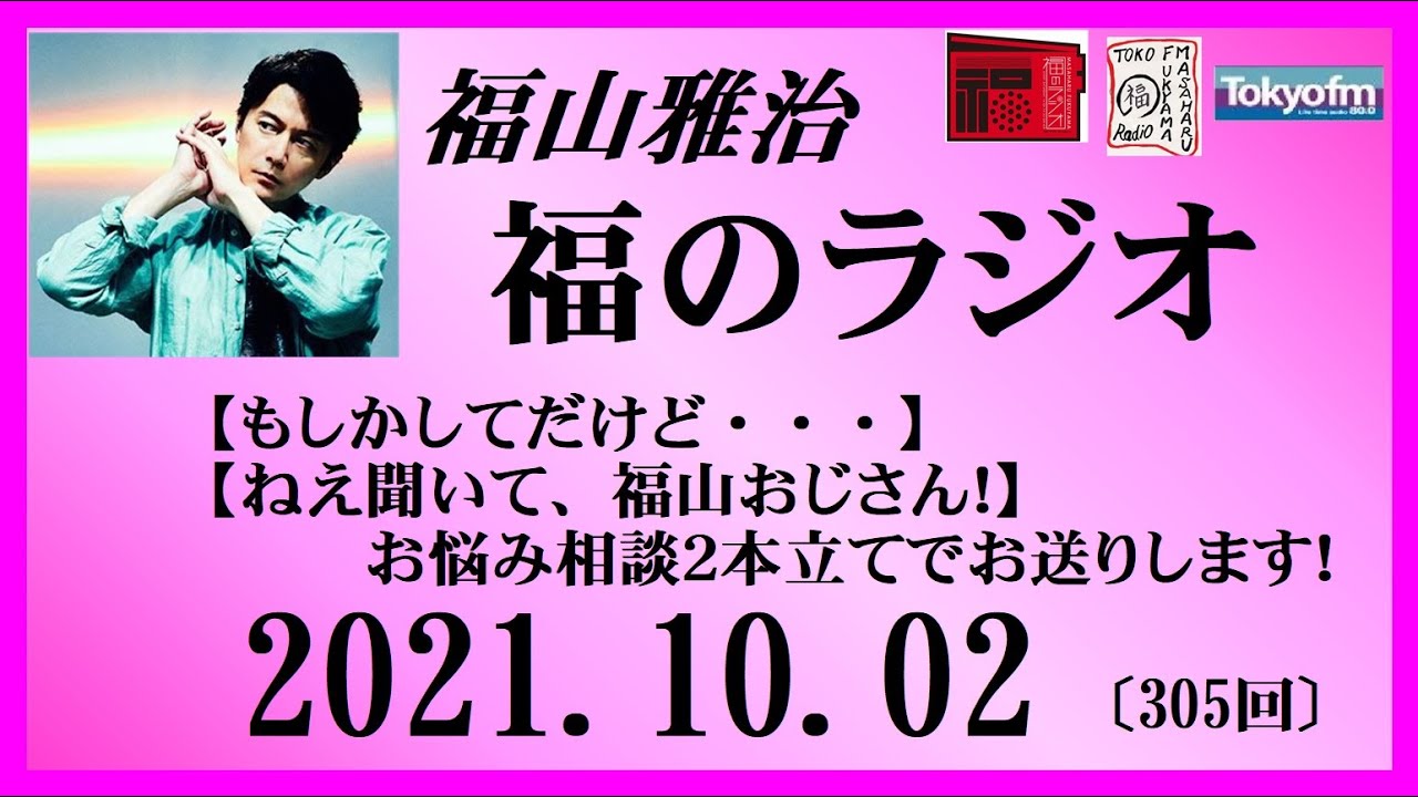 福山雅治 福のラジオ 21 10 02 305回 Youtube