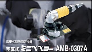 【日東工器】各種鋼材の面取り作業に！ 空気式ミニベベラー AMB-0307A