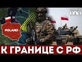 Армия Польши выдвигается на границу с рф! Кремль ждет &quot;сюрприз&quot;