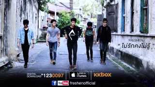 Video thumbnail of "ไม่รักคงไม่รู้ (Medium) - FRESHEN【OFFICIAL Audio】"