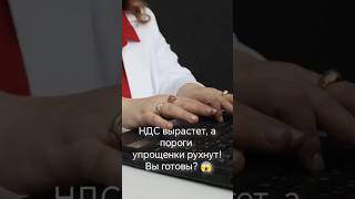 #Бизнес2026 #НДС22процента #Упрощенка #МалыйБизнес  #Налоги2025 #МРОТ #БухгалтерияБезСтресса