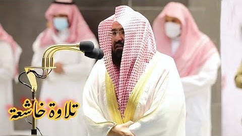 {وَإِذَا سَأَلَكَ عِبَادِي عَنِّي فَإِنِّي قَرِيبٌ ..}  تلاوة خاشعة الشيخ عبدالرحمن السديس