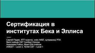 видео: Как пройти сертификацию в Институте А. Эллиса и Институте Бека. картинка: Как пройти сертификацию в Институте А. Эллиса и Институте Бека.