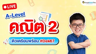 A-Level คณิต 2 - #Dek67 ทวนเนื้อหาทุกบท+ตะลุยข้อสอบจริงปี 66 | คณิตศาสตร์ By พี่ปั้น SmartMathPro