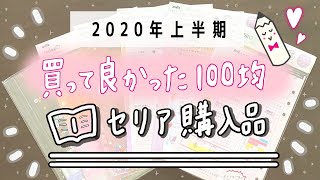 【セリア購入品】本当に買って良かった100均文房具｜amifa（アミファ）のカスタムノート|システム手帳をご紹介！