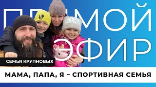 Прямой эфир I Семейный спорт