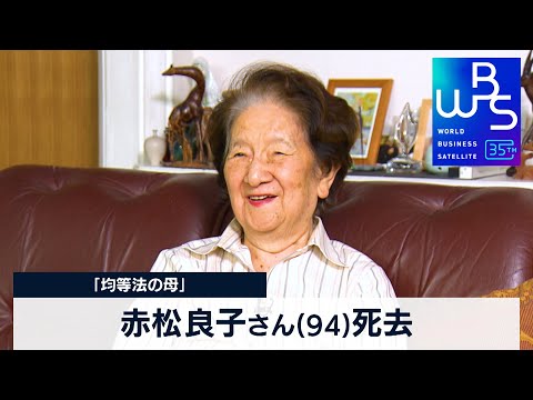 赤松良子さん(94)死去　「均等法の母」【WBS】（2024年2月07日）