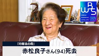 赤松良子さん(94)死去　「均等法の母」【WBS】（2024年2月07日）