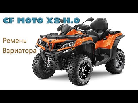 Ремень вариатора на CF Moto x8 h.o