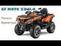 Ремень вариатора на CF Moto x8 h.o