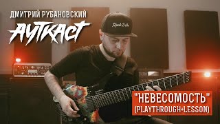 Дмитрий Рубановский (АУТКАСТ) - "Невесомость" playthrough + lesson