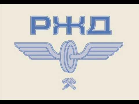 Как выглядит флаг ржд Старые звуки РЖД. - YouTube