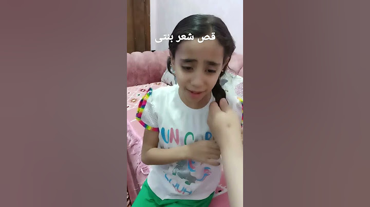يارتنى ما قصيت شعر بنتى