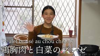 鶏胸肉と白菜のブレゼ ( 蒸し煮 )