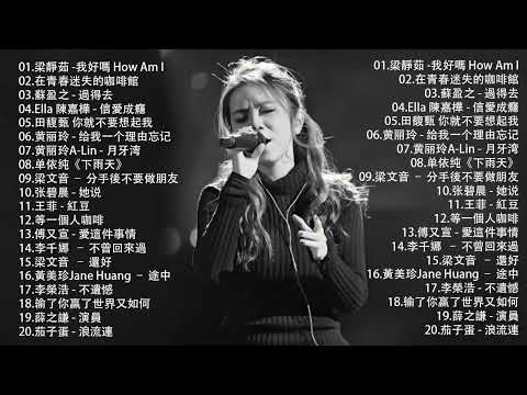 150首KTV熱門點播排行榜 🎶 梁靜茹 -我好嗎 How Am I，王心凌 – 在青春迷失的咖啡館，蘇盈之 - 過得去，Ella 陳嘉樺 - 信愛成癮，田馥甄 你就不要想起我， 给我一个理由忘记