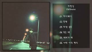 하현상 - Calibrate | 전곡 듣기, Full Album