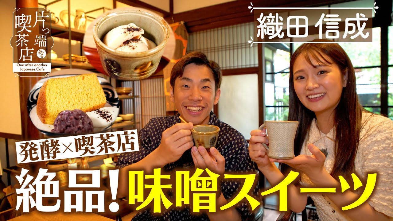 【織田信成】”発酵喫茶店”の味噌スイーツ【片っ端から喫茶店】