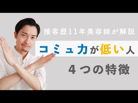 【会話術】コミュ力が低い人の特徴【接客11年】