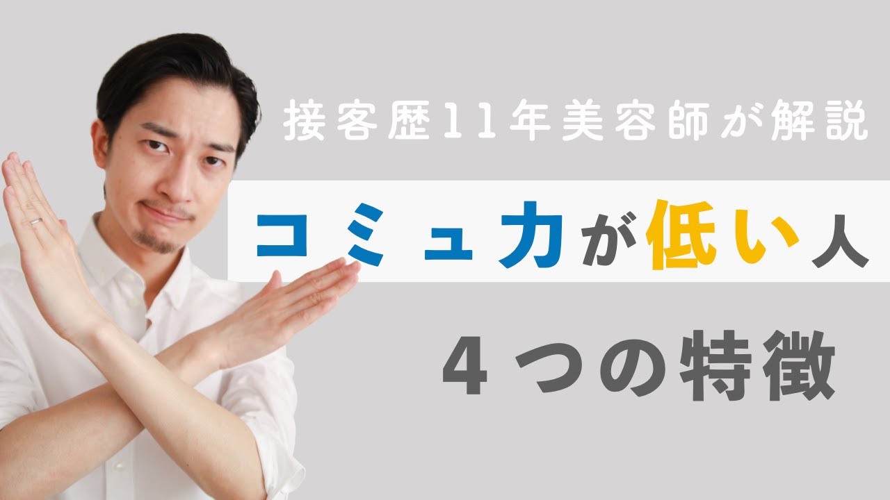 【会話術】コミュ力が低い人の特徴【接客11年】