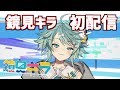 【初配信🔰】男の娘Vtuber、鏡見キラだよ~!!【ホロスターズ】