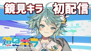 【初配信🔰】男の娘Vtuber、鏡見キラだよ～！！【ホロスターズ】