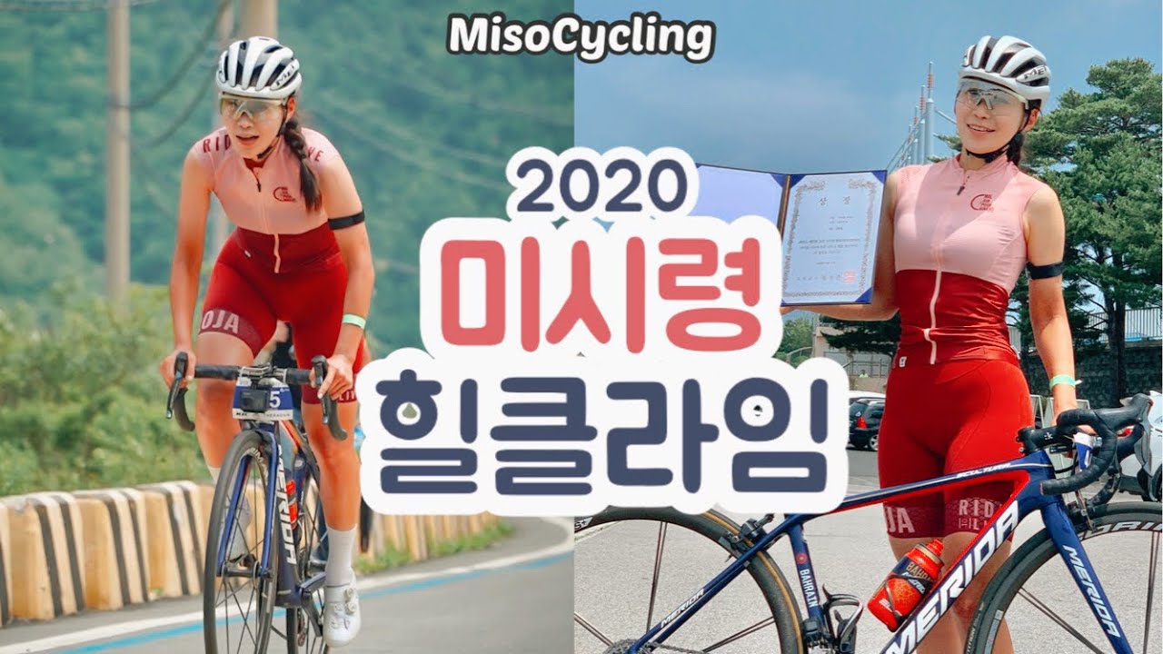 2020 미시령힐클라임 로드 여성부 2위 주행 영상 Hill climb