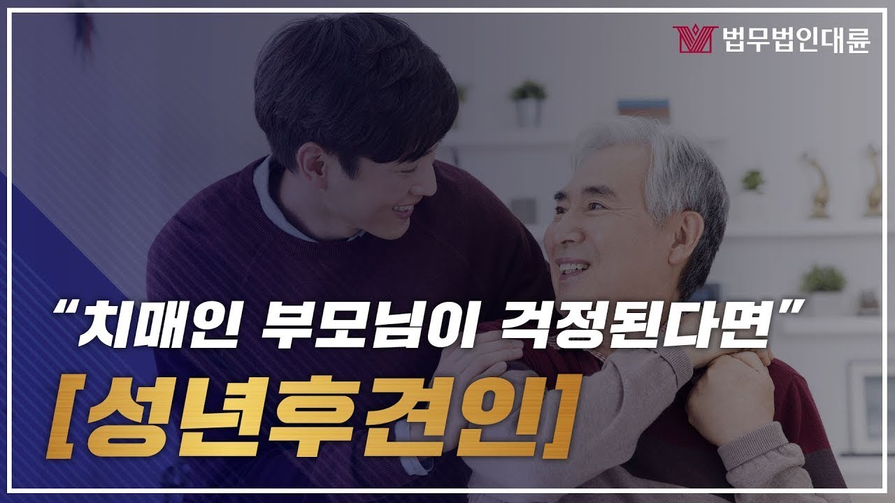 치매 부모님이 걱정이에요.. 성년후견인제도 기억하세요!
