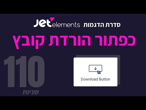 וִידֵאוֹ: איך מכניסים ג'ט באקסל?