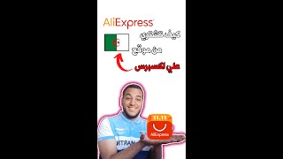 كيفية التسجيل والشراء من موقع AliExpress فالجزائر