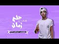 مهرجان حلم من زمان محمد المصري 2023