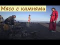 Монголия. Мясо с камнями.