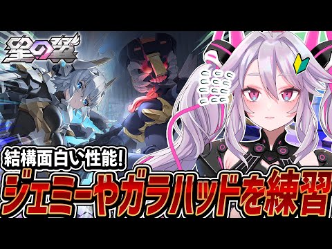 🔴【#星之翼】ガラハッドとジェミーを練習だ！【#星の翼 /starward】【#アンノネミ】