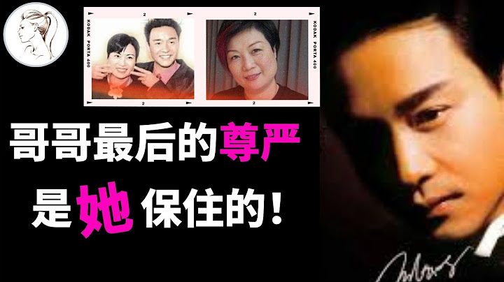 忠诚的陈淑芬：她用衣服遮盖张国荣遗体，保全了哥哥最后的尊严！张国荣去世她不再签艺人 【纪念张国荣】 - 天天要闻