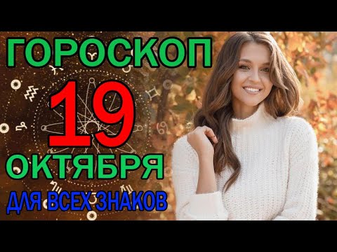 ГОРОСКОП НА СЕГОДНЯ 19 ОКТЯБРЯ 2023 ДЛЯ ВСЕХ ЗНАКОВ ЗОДИАКА.♈♉♊♋♌♍♎♏♐♑♒♓