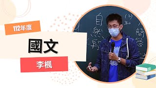 112警專-國文-李楓-超級函授(志光公職‧函授權威) 