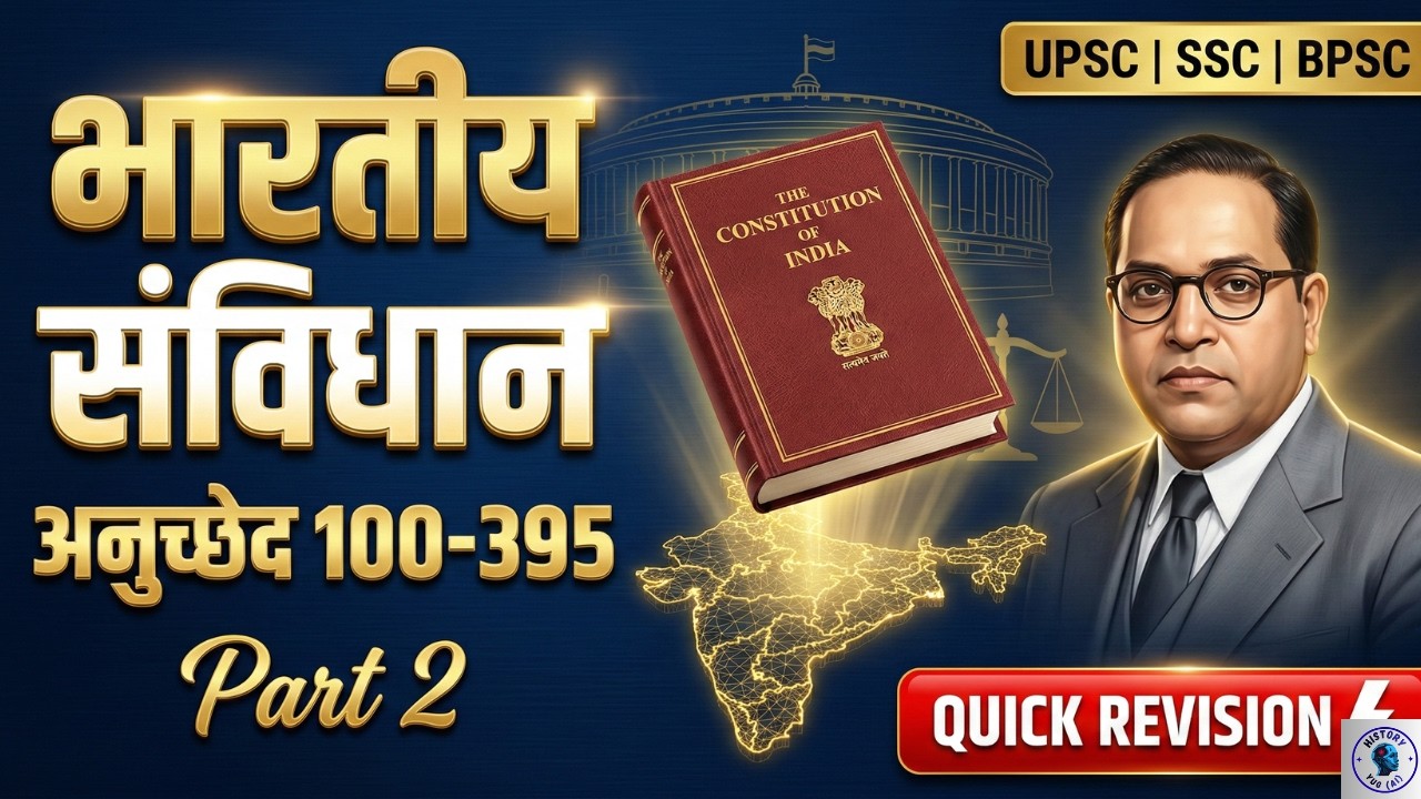 संपूर्ण भारतीय संविधान: अनुच्छेद 100-395 (Part 2) | Quick Revision for UPSC, SSC, BPSC