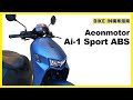 [購車指南] Aeonmotor Ai-1 Sport ABS