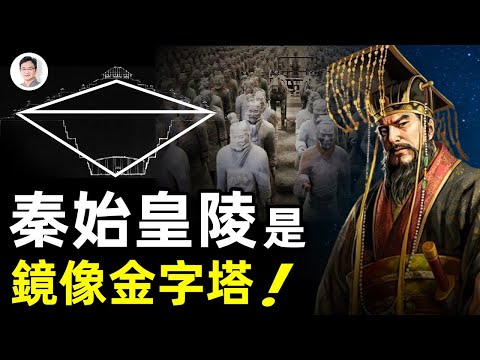 秦始皇陵竟是阴阳镜像金字塔！暗藏九层妖塔、黄金飞行器？古书为证：奥秘来自地外文明【文昭思绪飞扬第75期】