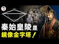 秦始皇陵是陰陽鏡像金字塔！暗藏黃金飛行器、九層妖塔？古書為證：奧秘來自地外文明【文昭思緒飛揚第75期】