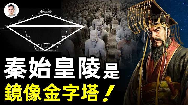 秦始皇陵是陰陽鏡像金字塔！暗藏黃金飛行器、九層妖塔？古書為證：奧秘來自地外文明【文昭思緒飛揚第75期】 - 天天要聞