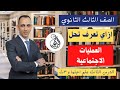 ازاي تعرف تحل علم اجتماع الدرس الثالث العمليات الاجتماعي 3ث كتاب المثالي2023 مستر محمد علي ازاي تعرف تحل علم اجتماع الدرس الثالث العمليات الاجتماعي 3ث كتاب المثالي2023 مستر محمد علي
