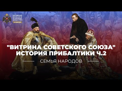 Семья народов: Витрина Советского Союза. История Прибалтики. Ч.2