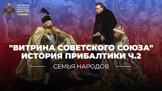 Семья народов: Витрина Советского Союза. История Прибалтики. Ч.2