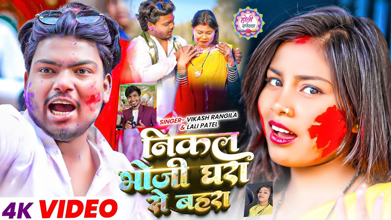 #video Nikal bhoji ghara se bahara || निकल भोजी घरा से बहरा 🔥 New Khortha Holi Song 2026 Full video