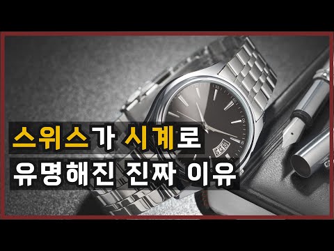   스위스가 시계로 유명해진 진짜 이유 스위스 시계의 유래와 스위스 역사 롤렉스 오메가 태그호이어