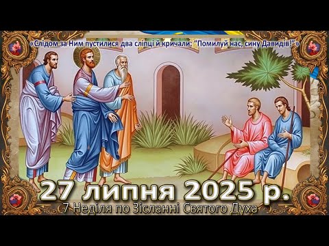 Утреня Служба Божа 27 липня 2025 р